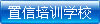置信培训学校