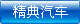 精典汽车网站